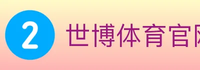 世博体育官网 logo